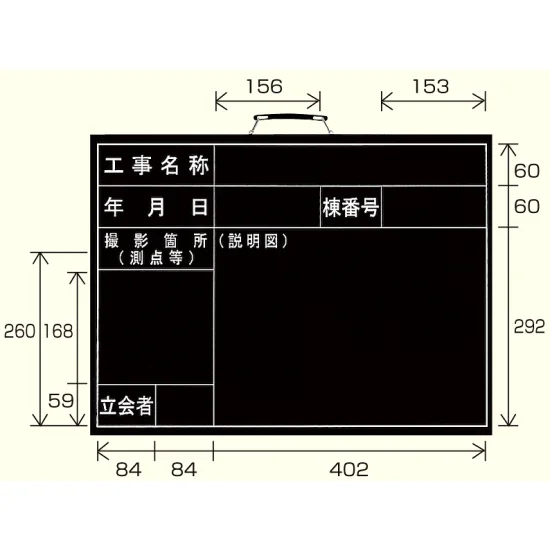 撮影用黒板 工事名称/年月日/棟番号/撮影箇所/立会者 (横型) (373-03 撮影用黒板 工事名称/年月日/棟番号/撮影箇所/立会者 (横型) (373-03