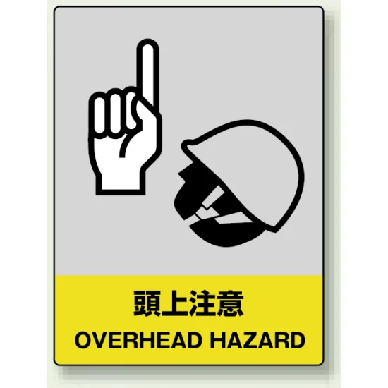 ボード(大) 頭上注意 中災防統一安全標識 (800-34) | 安全用品・工事 ボード(大) 頭上注意 中災防統一安全標識 (800-34) | 安全用品・工事