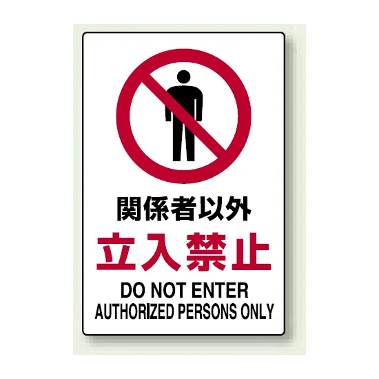 450×300 ボード JIS規格安全標識 関係者以外立入禁止 (802-021A 450×300 ボード JIS規格安全標識 関係者以外立入禁止 (802-021A