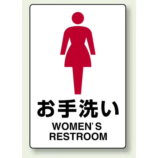 ステッカー JIS規格安全標識 お手洗い (女子) (803-912A) | 安全用品 ステッカー JIS規格安全標識 お手洗い (女子) (803-912A) | 安全用品