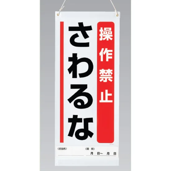 操作禁止さわるな 吊り下げマグネット両用標識 600×250 (805-93A 操作禁止さわるな 吊り下げマグネット両用標識 600×250 (805-93A