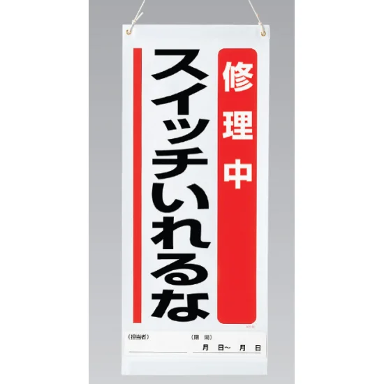 修理中スイッチいれるな 吊り下げマグネット両用標識 600×250 (805-95A 修理中スイッチいれるな 吊り下げマグネット両用標識 600×250 (805-95A
