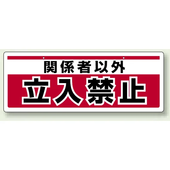 関係者以外立入禁止 チェーン吊り下げ標識 (811-91) | 安全用品・工事 関係者以外立入禁止 チェーン吊り下げ標識 (811-91) | 安全用品・工事