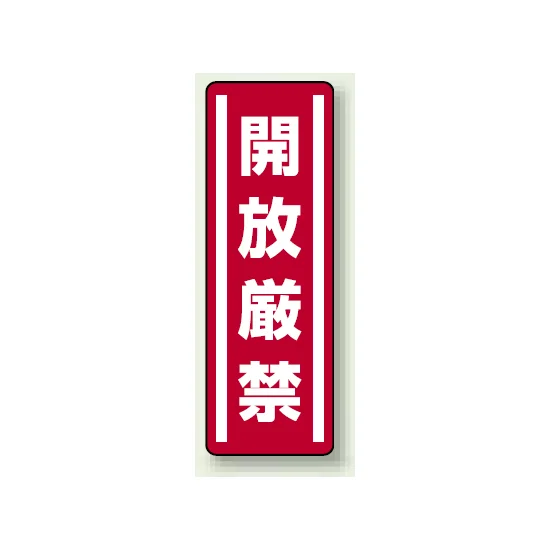 開放厳禁 短冊型ステッカー(5枚1組) タテ 360×120 (812-08