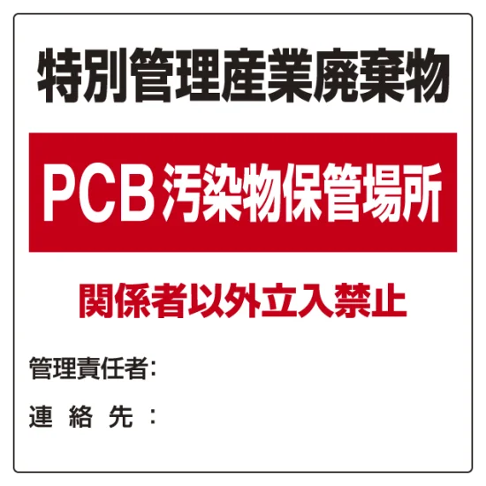 廃棄物標識 特別管理産業廃棄物 PCB汚染物保管場所 ボード600×600 (822
