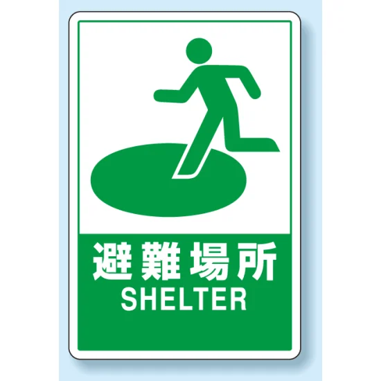 反射看板 避難場所 900×600 (824-74B) - 安全用品・工事看板通販の