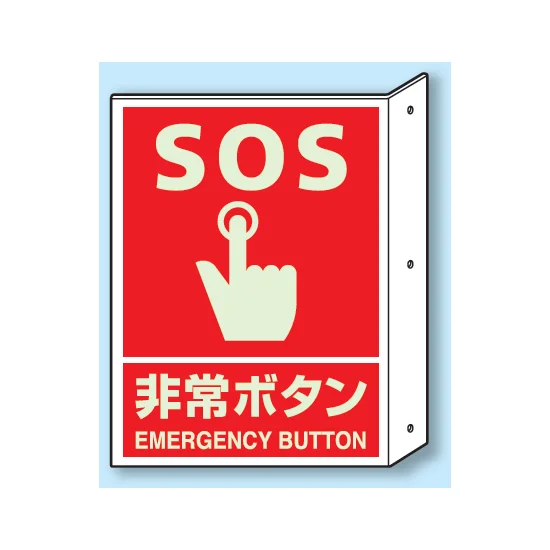 突出しタイプ 消化用品方向表示 300×225 SOS非常ボタン 蓄光タイプ