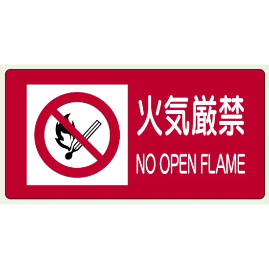 火気厳禁 ステッカー H300×W600 (828-98) - 安全用品・工事看板通販の 火気厳禁 ステッカー H300×W600 (828-98) - 安全用品・工事看板通販の