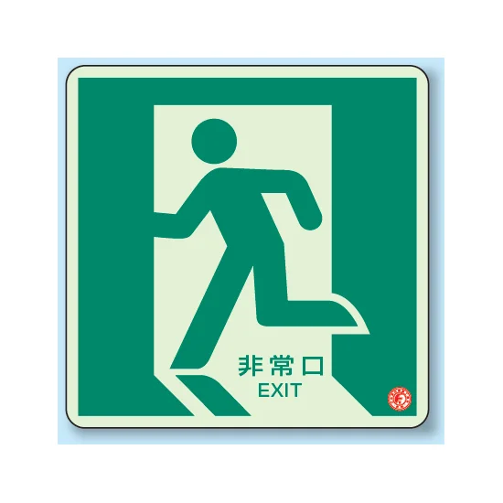 避難口・通路誘導標識 (蓄光ステッカー) 300×300 非常口左向き1 (829