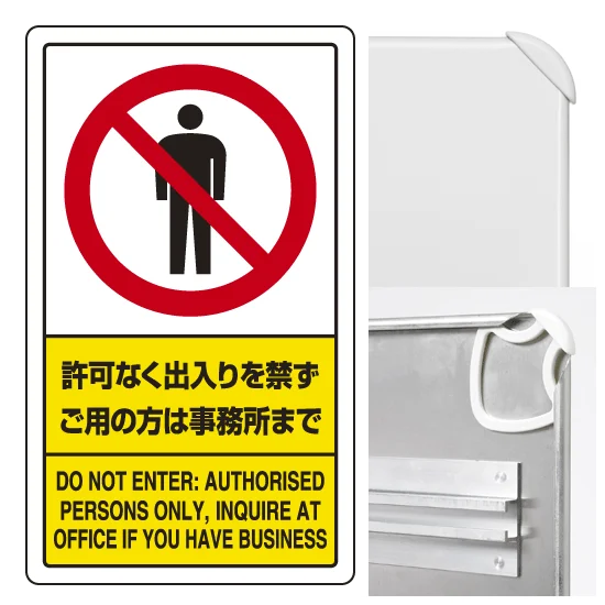 許可なく出入りを禁ず・・ 交通構内標識 680×400 アルミ (833-01C 許可なく出入りを禁ず・・ 交通構内標識 680×400 アルミ (833-01C