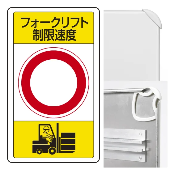 確認用 交通構内標識 680×400 アルミ フォークリフト制限速度○ (833-17B
