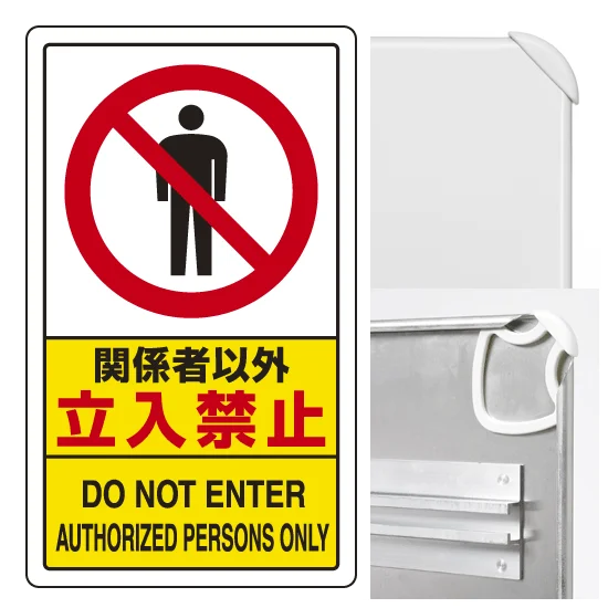 交通構内標識 680×400 アルミ 関係者以外立入禁止 (833-294A) - 安全 交通構内標識 680×400 アルミ 関係者以外立入禁止 (833-294A) - 安全