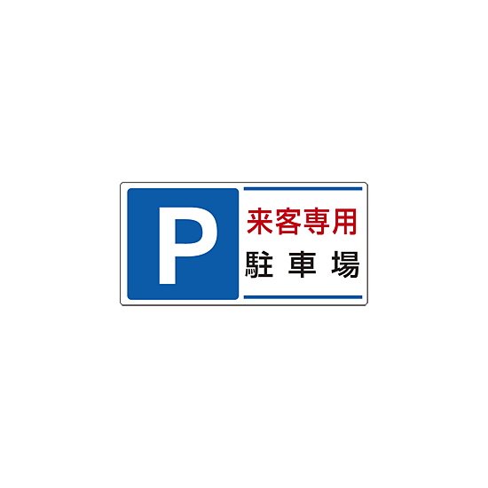 パーキング標識 P来客専用駐車場 300×600 エコユニボード (834-25 パーキング標識 P来客専用駐車場 300×600 エコユニボード (834-25