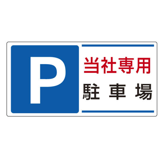パーキング標識 P当社専用駐車場 300×600 エコユニボード (834-26 パーキング標識 P当社専用駐車場 300×600 エコユニボード (834-26
