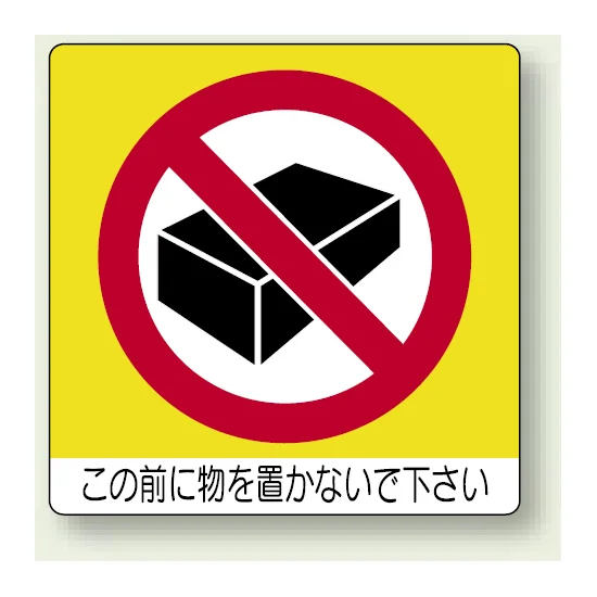 この前に物を置かないで下さい ミニステッカー(12枚1組) 50×50