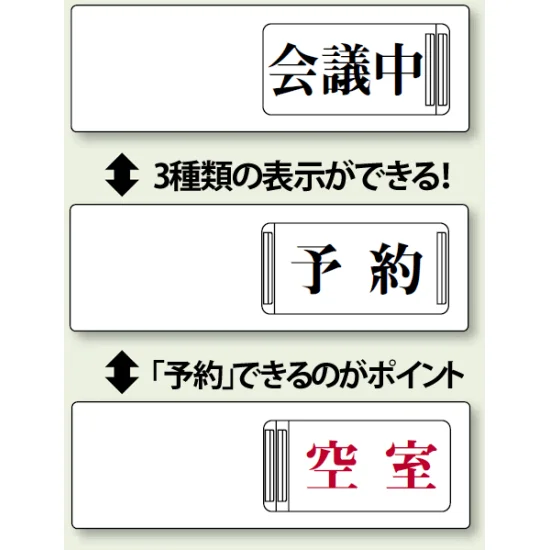 会議中&予約&空室 3WAY空室表示 (843-16) | 安全用品・工事看板通販 会議中&予約&空室 3WAY空室表示 (843-16) | 安全用品・工事看板通販