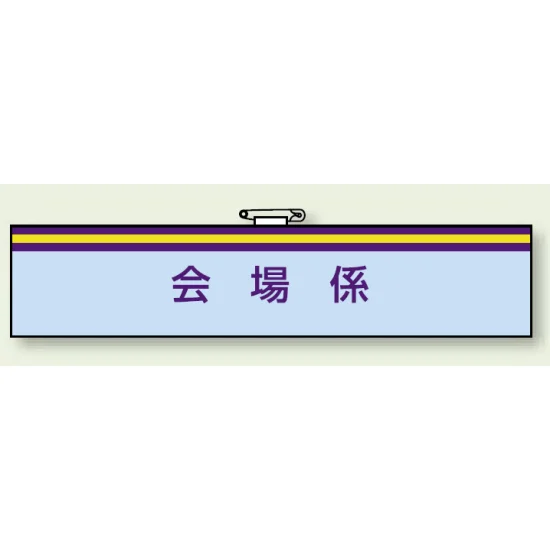 研修中 一般事務所用腕章 (847-64A) | 安全用品・工事看板通販のサイン 研修中 一般事務所用腕章 (847-64A) | 安全用品・工事看板通販のサイン