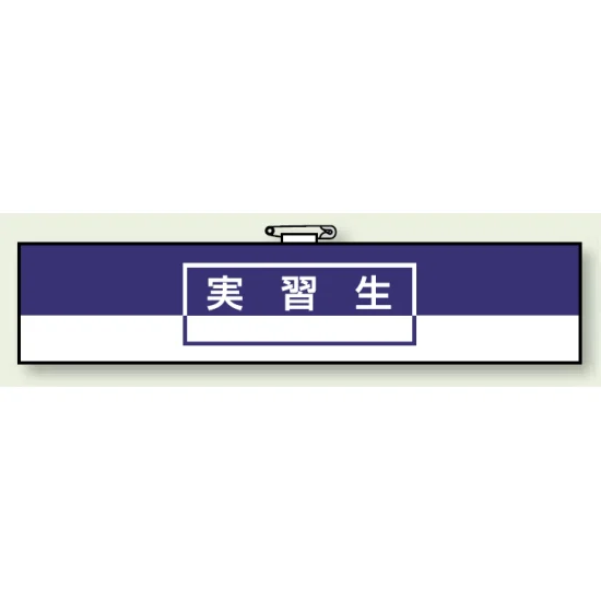 実習生 一般事務所用腕章 (847-74A) | 安全用品・工事看板通販のサイン 実習生 一般事務所用腕章 (847-74A) | 安全用品・工事看板通販のサイン