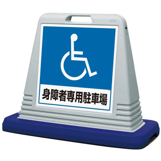 グレー 片面表示 サインキューブ 身障者専用駐車場 (874-181AGY グレー 片面表示 サインキューブ 身障者専用駐車場 (874-181AGY