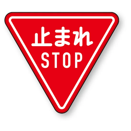 道路標識 (構内用) アルミ 800 角 止まれ (894-23B) - 安全用品・工事 道路標識 (構内用) アルミ 800 角 止まれ (894-23B) - 安全用品・工事
