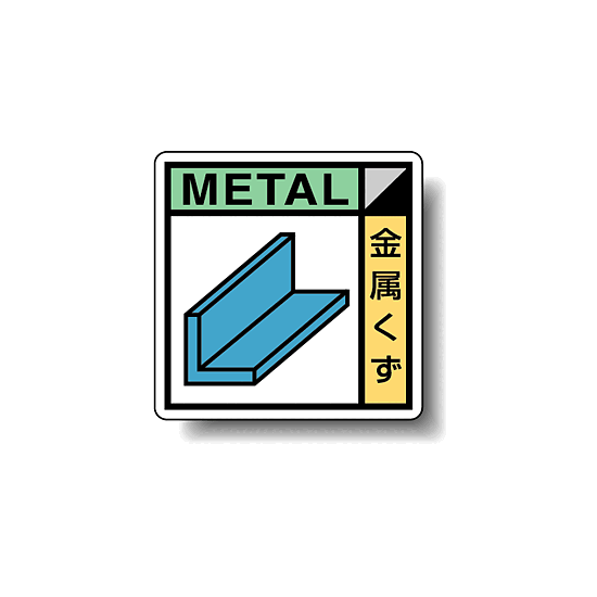 建築業協会統一標識ステッカー 50×50 (2枚1組) 金属くず (KK-603 建築業協会統一標識ステッカー 50×50 (2枚1組) 金属くず (KK-603