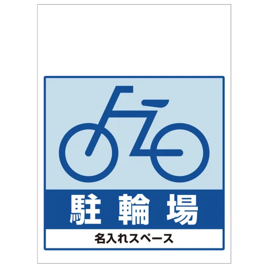 ワンタッチ取付標識 駐輪場 (SMJ-21) ※名入れサービス実施中 - 安全 ワンタッチ取付標識 駐輪場 (SMJ-21) ※名入れサービス実施中 - 安全