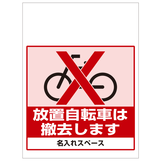 ワンタッチ取付標識 放置自転車は撤去します (SMJ-23) ※名入れサービス