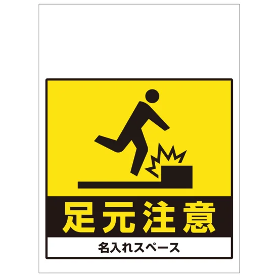 r*˚ 商品説明も足したりします。様ご確認用 ワンタッチ取付標識 足元注意 (SMJ-41) ※名入れサービス実施中 - 安全