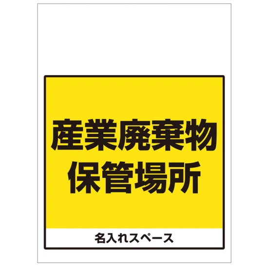 ワンタッチ取付標識 産業廃棄物保管場所 (SMJ-66) ※名入れサービス実施