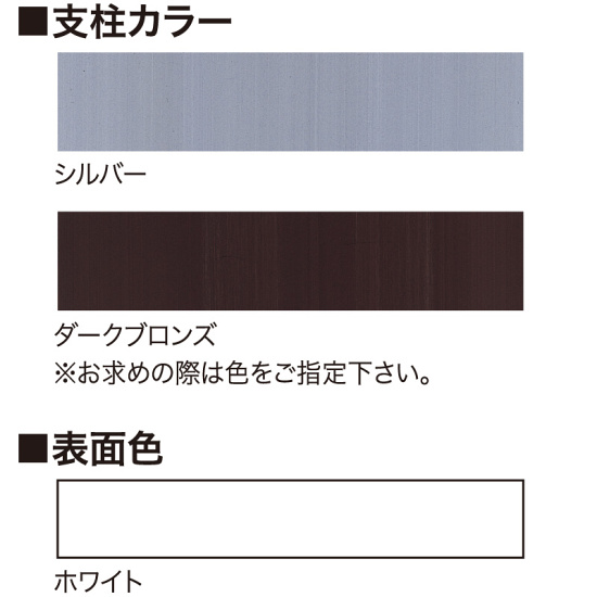 ■選べる支柱カラー