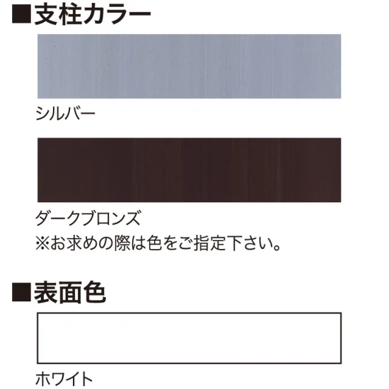 ■選べる支柱カラー