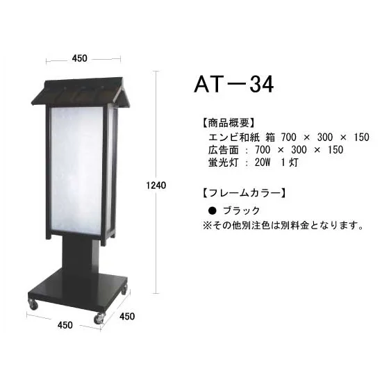 屋根付 4面対応和風電飾スタンド看板 (AT-34) - 看板通販のサインモール 屋根付 4面対応和風電飾スタンド看板 (AT-34) - 看板通販のサインモール