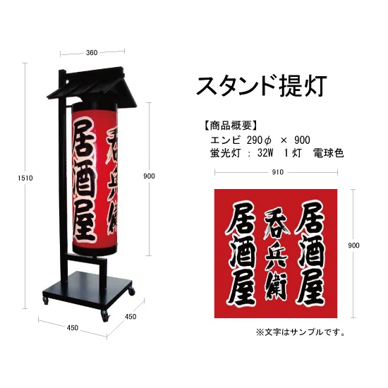 提灯型電飾看板(スタンド提灯) 全高1510・提灯部H900タイプ (スタンド提灯 提灯型電飾看板(スタンド提灯) 全高1510・提灯部H900タイプ (スタンド提灯