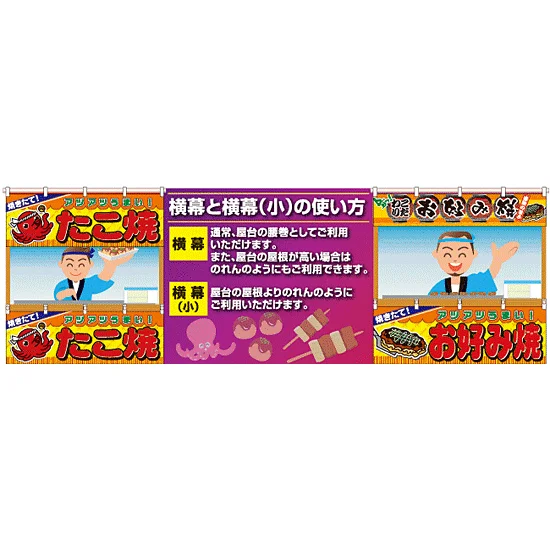 ■横幕と横幕（小）の使い方例