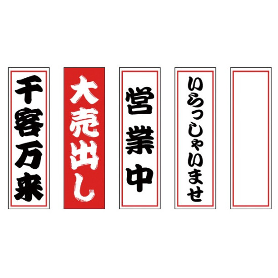 ■付属のたれ幕5枚（4柄＋無地1枚） ※取り付けはベルクロなので付け替えも簡単です。