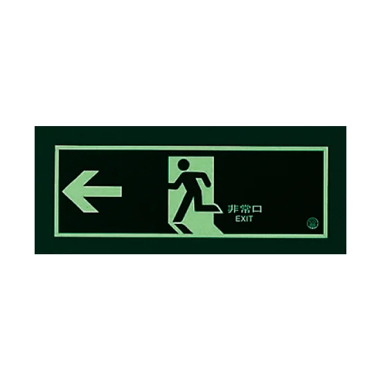 ■消灯時／避難口誘導標識（蓄光）
