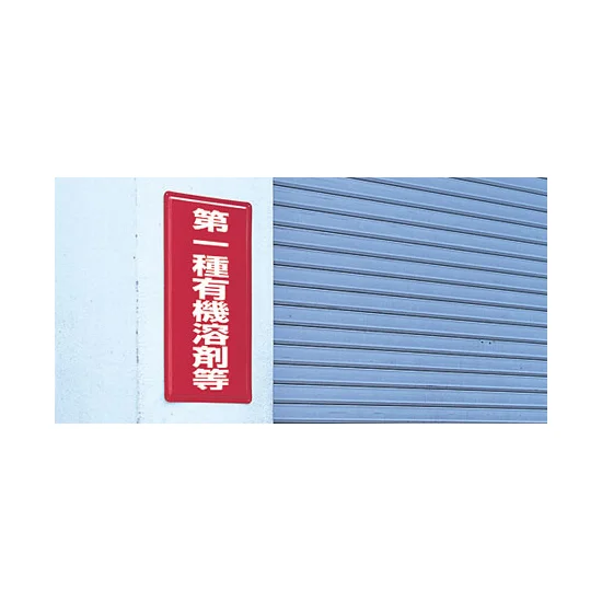 ■使用例／鉄板（明治山） 第一種有機溶剤等