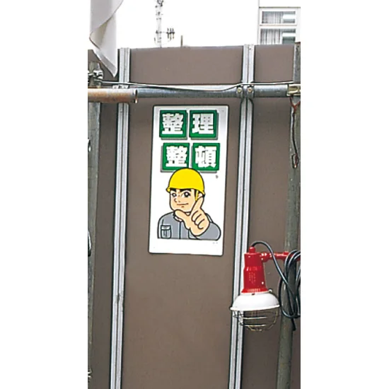 持場後片付け 整理整頓標識 600×450mm エコユニボード (337-06A 持場後片付け 整理整頓標識 600×450mm エコユニボード (337-06A