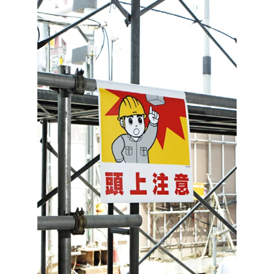 ワンタッチ取付標識 頭上注意 (340-55A) - 安全用品・工事看板通販の ワンタッチ取付標識 頭上注意 (340-55A) - 安全用品・工事看板通販の