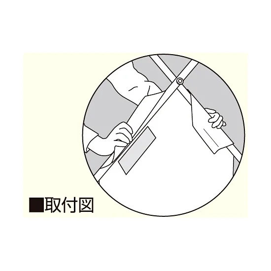 筋かいシート 安全通路 (342-59)