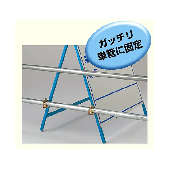 立看板固定金具 48.6Φ用 (386-63)