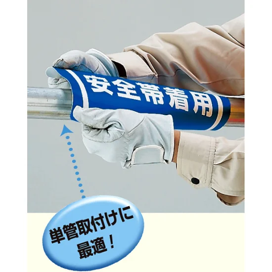 単管用ロール標識 足場の上に物を 横型 (389-06)