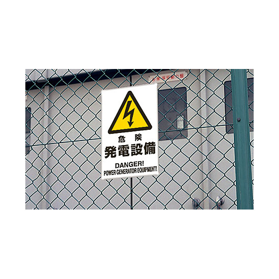 危険 発電設備 鉄板 電気関係標識 450×300 (804-95B) | 安全用品・工事 危険 発電設備 鉄板 電気関係標識 450×300 (804-95B) | 安全用品・工事