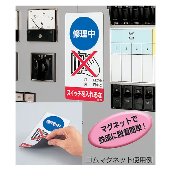 ■使用例 ゴムマグネット標識 マグネットで鉄部に脱着簡単!