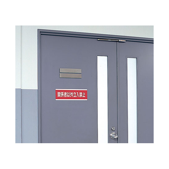 使用例 - 短冊型標識 関係者以外立入禁止