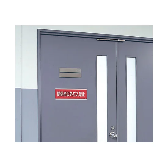 使用例 - 短冊型標識 関係者以外立入禁止