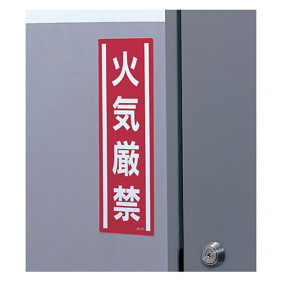 使用例 - 短冊型ステッカー（タテ）　火気厳禁