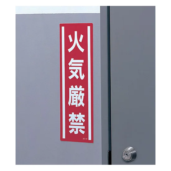 使用例 - 短冊型ステッカー（タテ） 火気厳禁