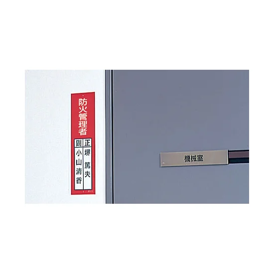 ■使用例／指名標識ボード 防火管理者