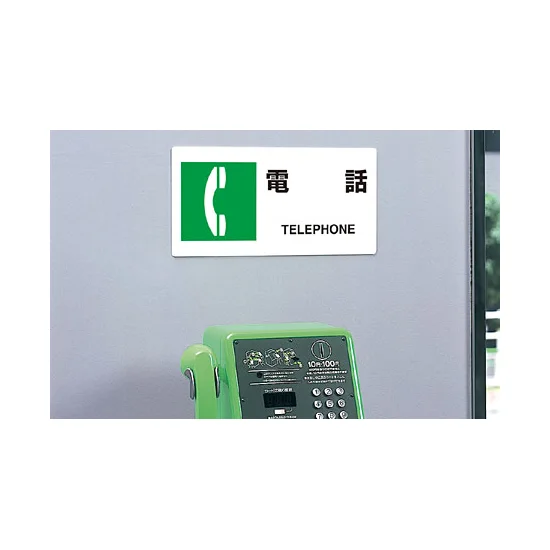 ■使用例・・・JIS規格安全標識 横長ボード 電話